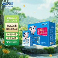 天润 4.0g蛋白原生高钙纯牛奶整箱125g*16盒 自营送礼团购礼盒装