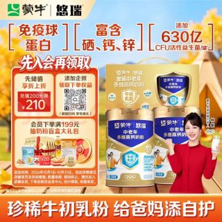 蒙牛 悠瑞免疫球蛋白中老年奶粉900g*2罐礼盒装 送礼送父母