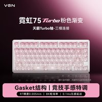 VGN 霓虹Turbo电竞磁轴键盘客制化桌搭75配列游戏三模瓦三角洲桌搭