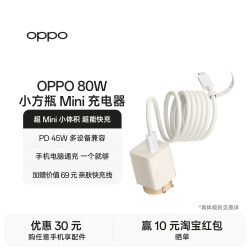 OPPO 80W 小方瓶 Mini 超级闪充氮化镓充电器 超Mini小体积 超能快充 PD 45W 多设备兼容 手机电脑通充