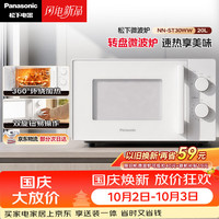 宅家食光：松下 360°转盘式加热五档火力精准控温旋钮操作化繁为简20升家用微波炉NN-ST30WWXPE