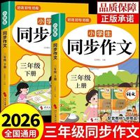2026三年级上册下册同步作文配套人教版语文作文写作技巧专项训练