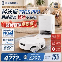 科沃斯 T90S PRO扫地机器人 扫拖一体自动清洗自动集尘热水洗拖布拼团