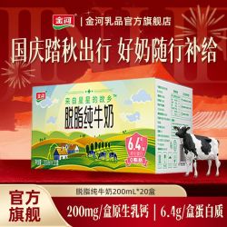 金河 8月20盒金河脱脂牛奶200ml*20盒装学生整箱批发特价早餐团购