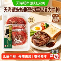 天海藏 安格斯整切黑椒菲力牛排家庭儿童牛肉草饲西餐半成品