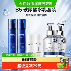 AHC A.H.C爱和纯B5水乳套装水120ml+乳120ml+水光水乳120ml+B5面膜*2