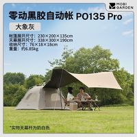 露营野餐：牧高笛 零动135PRO自动速开家庭公园帐篷天幕黑胶二合一露营帐