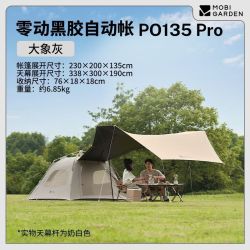牧高笛 零动135PRO自动速开家庭公园帐篷天幕黑胶二合一露营帐