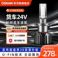 欧司朗 24V货车LED汽车灯泡H1H4H7卡客车大灯超亮LED车灯