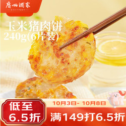 广州酒家 利口福玉米猪肉饼240g 儿童早餐汉堡馅饼煎饼 速食半成品方便食品