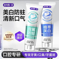 舒客 美白防蛀牙膏 260g/2支