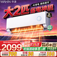 华凌 KFR-50GW/N8HA1Ⅲ 新一级能效 壁挂式空调 2匹