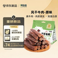 旅途零食：1号牧场 风干牛肉干原味 400g 内蒙特产高蛋白健身代餐肉干肉脯零食