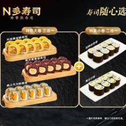 N多寿司 招牌寿司三选一-三次