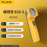 FLUKE 820-2 LED 频闪仪 转速仪 FLUKE-820-2