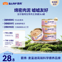 麦富迪 猫罐头 barf霸弗主食猫罐头猫咪零食湿粮成幼猫呵护泌尿45g*6罐