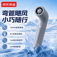 京东京造 弯管手持风扇小风扇高速风扇便携式静音长续航小型usb风扇桌面风扇可挂脖户外露营