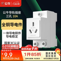 公牛 模数化导轨插座 3孔插座 10A 卡扣式设计导轨式安装  LAC30-310