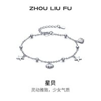 周六福 星星贝壳手链S925银女缤纷海洋沙滩节日礼物送女友
