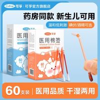 百亿补贴：可孚 医用碘伏棉签60支新生儿一次性消毒棉棒棉球碘酒络合碘