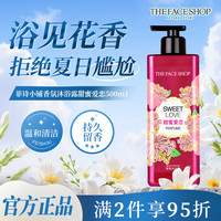 菲诗小铺 甜蜜爱恋香氛沐浴露500ml