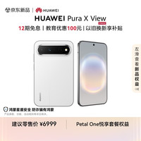 华为 Pura X View 手机 12GB+512GB 零度白