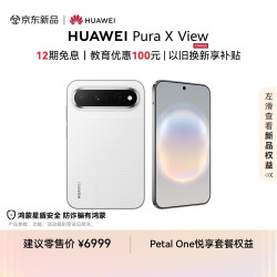 华为 Pura X View 手机 12GB+512GB 零度白