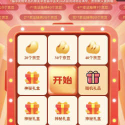 京东奥莱抽奖1-40京豆，两号实测1豆，40豆