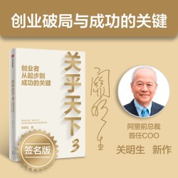 看高一线 关明生著 中信出版社图书 正版  关乎天下 阿里管理体系建设者 早期阿里管理正规化实践分享 管理实践精华