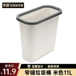 本迪 压圈垃圾桶11L卫生间窄缝米色塑料垃圾篓家用办公室纸篓垃圾桶