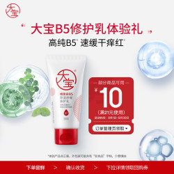 大宝 B5保湿舒缓修护乳30ml（体验装）