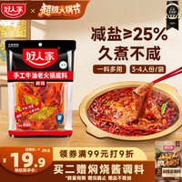 好人家 手工牛油老火锅底料 400g