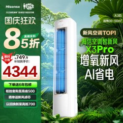 海信 KFR-72LW/X300Pro-X1 新风AI省电 白色 3匹 立柜式空调