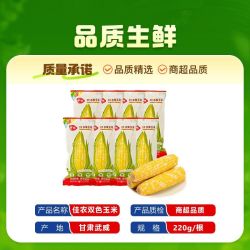 佳农 双色水果玉米220g*8根装开袋即食真空包装鲜甜脆嫩