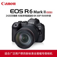 佳能 EOS R6 Mark II微单24-105全画幅2代专业R62二代相机r6mark2
