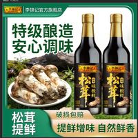 百亿补贴：李锦记 松茸味极鲜特级酿造酱油600g凉拌提鲜家用炒菜调味