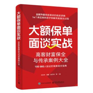 移动端：大额保单面谈实战 高客财富保全与传承案例大全 刘长坤+七堂保险金信托课 新时代中高净值人群财富管理顶层设计 大额保单成交书籍