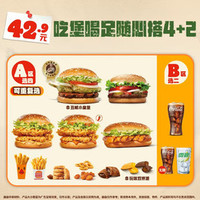 汉堡王 吃堡喝足随心搭4+2（可选丑椒小皇堡）