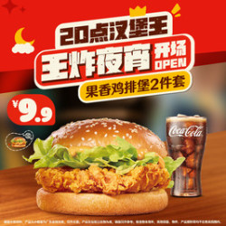 汉堡王 果香鸡排堡2件套