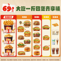 汉堡王 大吃一斤四堡齐享桶