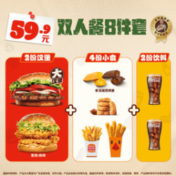 汉堡王 双人餐8件套