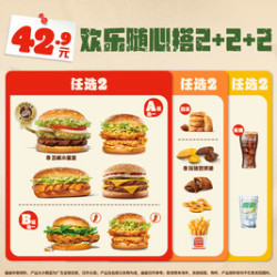 汉堡王 欢乐随心搭2+2+2（可选丑椒小皇堡）