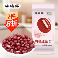 硃碌科 有机红豆400克袋装 低脂豆类 东北建平红豆皮薄易煮易出沙