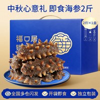 移动端：福口居 即食锁鲜大连海参2斤国庆礼盒
