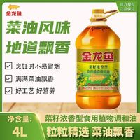 移动端：金龙鱼 食用油菜籽浓香型食用植物调和油4L装家用厨房煎炸炒菜烹饪