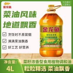 金龙鱼 食用油菜籽浓香型食用植物调和油4L装家用厨房煎炸炒菜烹饪