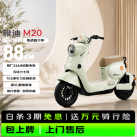雅迪 电动自行车M20长续航出行无忧家用通勤买菜接娃神车 春辰绿