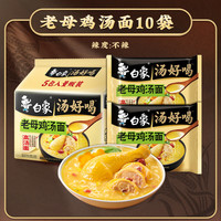 白象 汤好喝方便面老母鸡汤速食泡面袋装免煮冲泡速食夜宵 老母鸡汤面10包