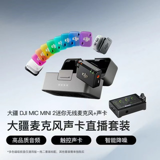 大疆 DJI Mic Mini 2 无线领夹麦克风 两发一收带充电盒+声卡