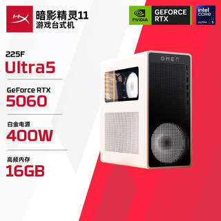 惠普 暗影精灵11 Ultra5-225F RTX5060 冰魄白 16GB+512GB 台式电脑主机